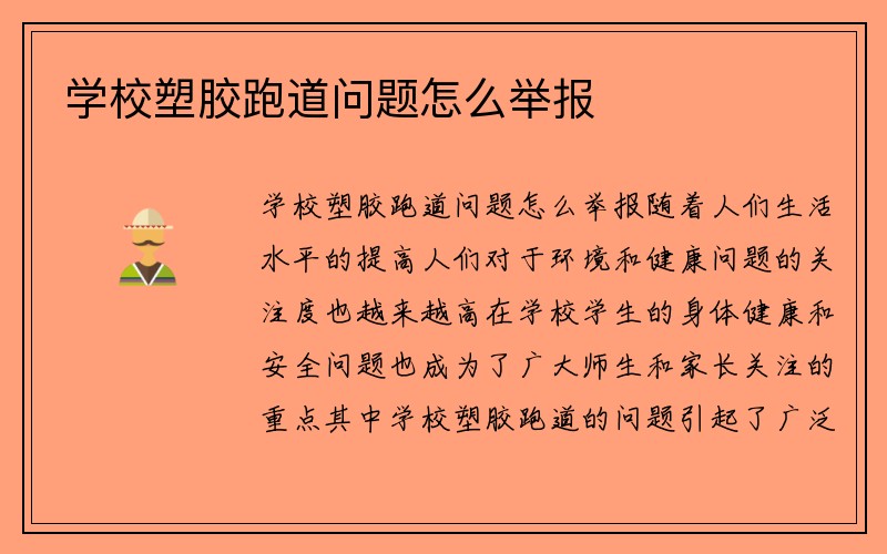 学校塑胶跑道问题怎么举报