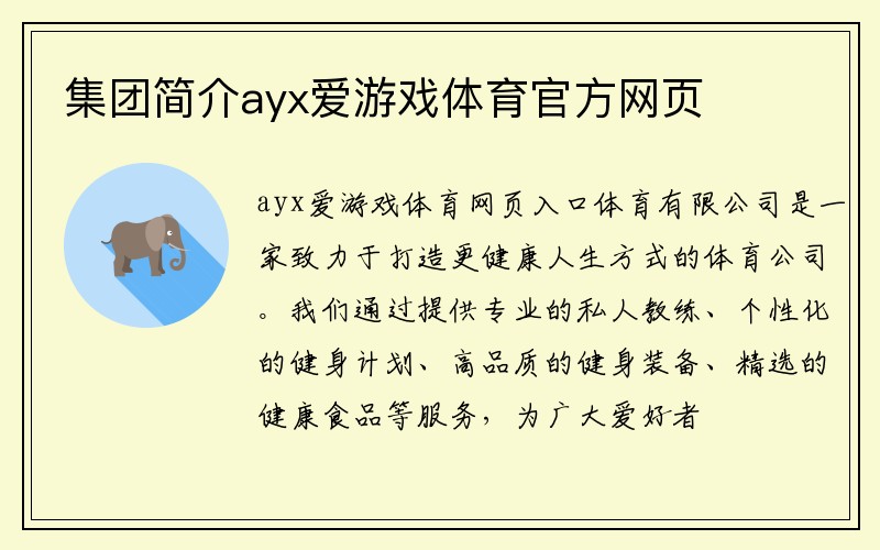 集团简介ayx爱游戏体育官方网页